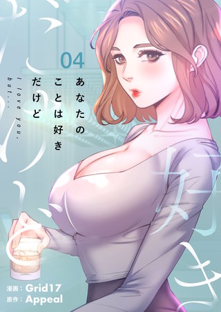 あなたのことは好きだけど（フルカラー）【特装版】 4巻