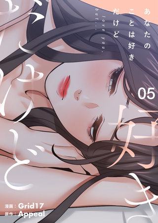 あなたのことは好きだけど（フルカラー）【特装版】 5巻