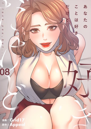 あなたのことは好きだけど（フルカラー）【特装版】 8巻