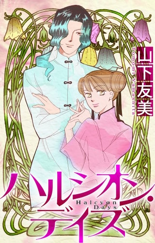 ホラー シルキー　ハルシオン・デイズ4