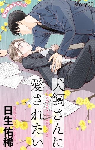 犬飼さんに愛されたい　Love Jossie　story03