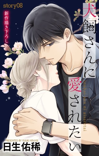 犬飼さんに愛されたい　Love Jossie　story08