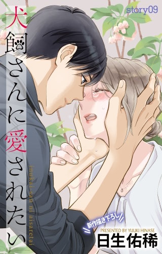 犬飼さんに愛されたい　Love Jossie　story09