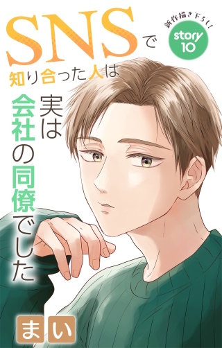 SNSで知り合った人は実は会社の同僚でした　Love Jossie　story10