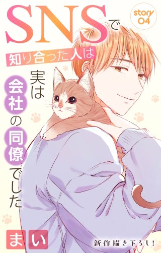 SNSで知り合った人は実は会社の同僚でした　Love Jossie　story04