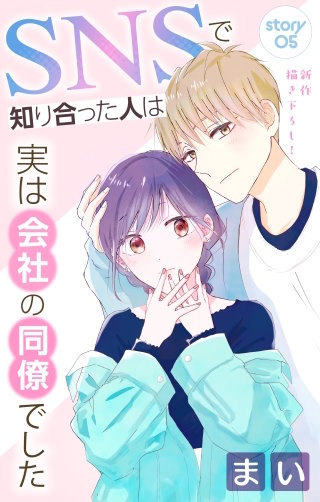 SNSで知り合った人は実は会社の同僚でした　Love Jossie　story05
