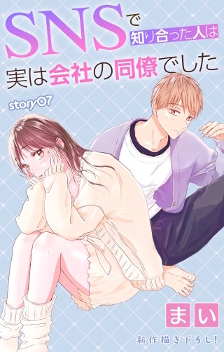SNSで知り合った人は実は会社の同僚でした Love Jossie story07
