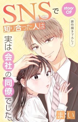 SNSで知り合った人は実は会社の同僚でした　Love Jossie　story09