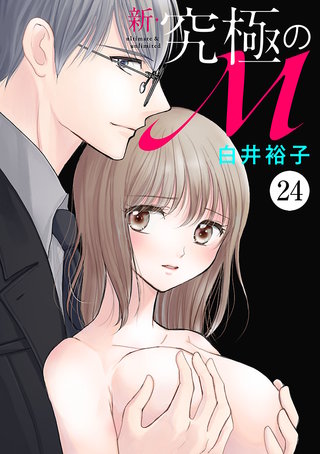 新・究極のM(24)