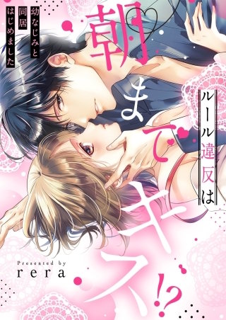ルール違反は朝までキス！？～幼なじみと同居はじめました【全年齢版・タテヨミ】１００