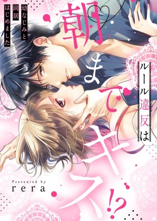 ルール違反は朝までキス！？～幼なじみと同居はじめました【全年齢版・タテヨミ】７４
