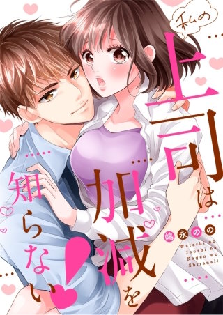 私の上司は加減を知らない！【全年齢版・タテヨミ】８８