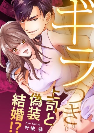 ギラつき上司と偽装結婚!?【全年齢版・タテヨミ】１１７