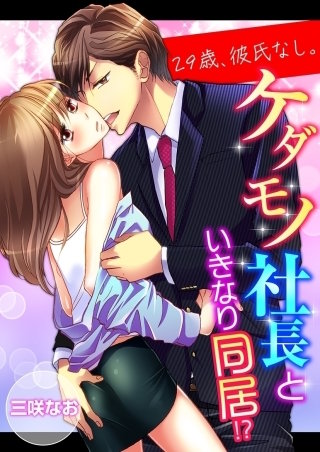 29歳、彼氏なし。ケダモノ社長といきなり同居!?【タテ読み版】２３６