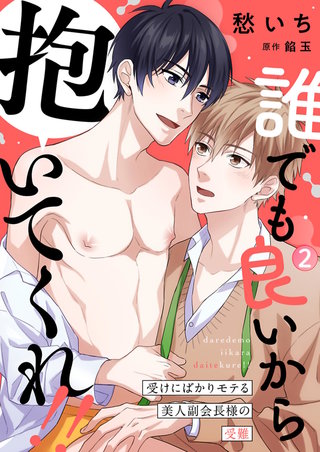 誰でも良いから抱いてくれ！！―受けにばかりモテる美人副会長様の受難―2
