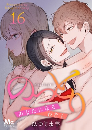 のっとり～あなたになるわたし～ 16
