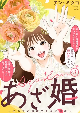 【特装版】あざ婚～あの子が結婚できない理由～（３）