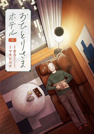 おひとりさまホテル(9)