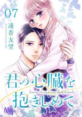 君の心臓を抱きしめて(7)