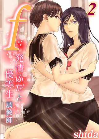 f -発情ふたと優等生調教師-(2)