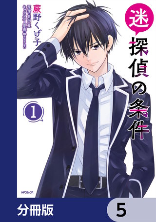 迷探偵の条件【分冊版】　5