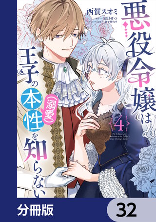 悪役令嬢は王子の本性（溺愛）を知らない【分冊版】　32