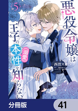 悪役令嬢は王子の本性（溺愛）を知らない【分冊版】　41