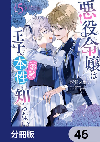 悪役令嬢は王子の本性（溺愛）を知らない【分冊版】　46