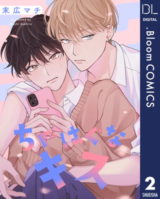 【単話売】ちぐはぐなキス(2)