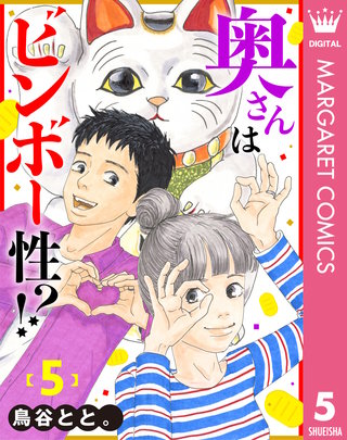 奥さんはビンボー性!?(5)