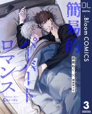 【単話売】簡易的パーバートロマンス 6thシーズン(3)