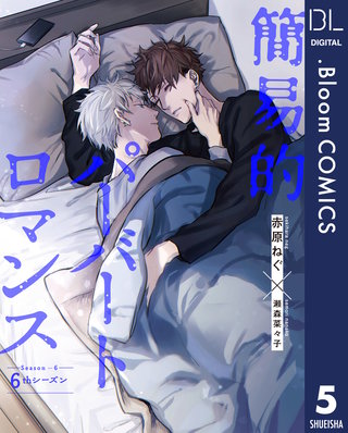 【単話売】簡易的パーバートロマンス 6thシーズン(5)