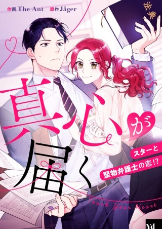 真心が届く ～スターと堅物弁護士の恋!?～【タテヨミ】