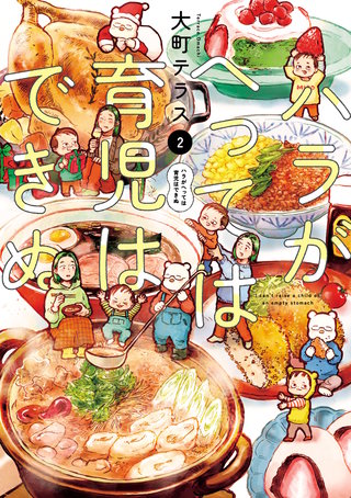 ハラがへっては育児はできぬ【電子単行本】(2)