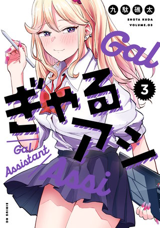 ぎゃるアシ(3)