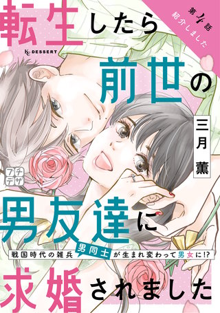 転生したら前世の男友達に求婚されました プチデザ(4)