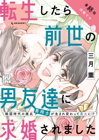 転生したら前世の男友達に求婚されました プチデザ(5)