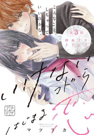 いけないコトからはじまる恋 プチデザ(3)