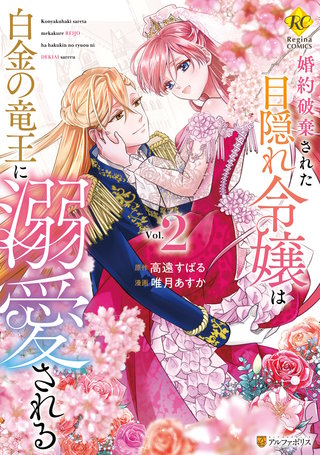 婚約破棄された目隠れ令嬢は白金の竜王に溺愛される(2)