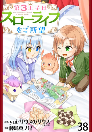 第3王子はスローライフをご所望 WEBコミックガンマぷらす連載版　第三十八話