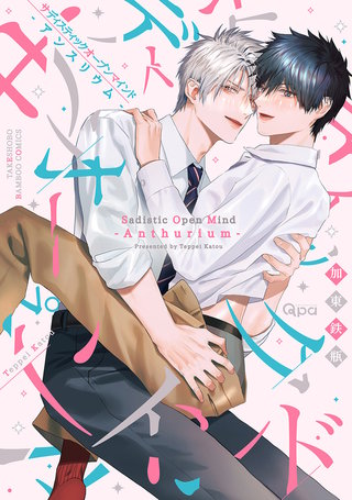 サディスティックオープンマインド-アンスリウム- 【電子限定特典付き】