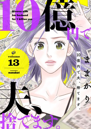 10億円で夫、捨てます。第13話