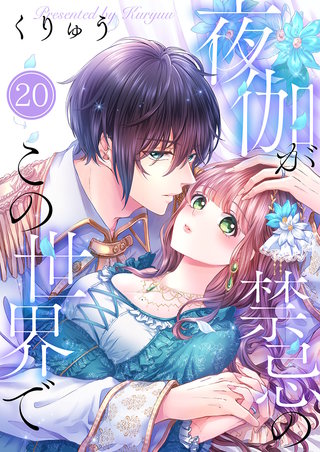 夜伽が禁忌のこの世界で20【フルカラー】