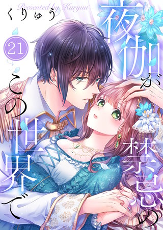 夜伽が禁忌のこの世界で21【フルカラー】