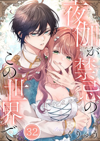 夜伽が禁忌のこの世界で32【フルカラー】
