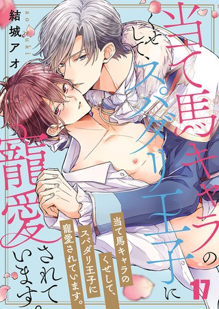 当て馬キャラのくせして、スパダリ王子に寵愛されています。17