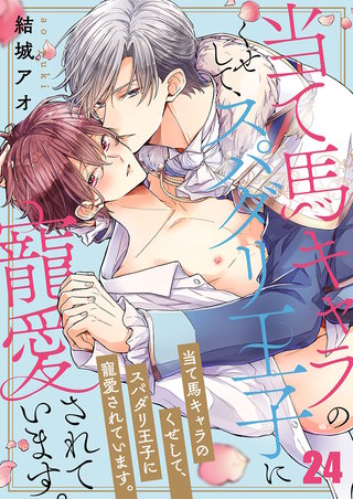 当て馬キャラのくせして、スパダリ王子に寵愛されています。24