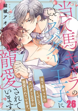 当て馬キャラのくせして、スパダリ王子に寵愛されています。26