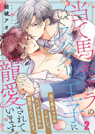 当て馬キャラのくせして、スパダリ王子に寵愛されています。2