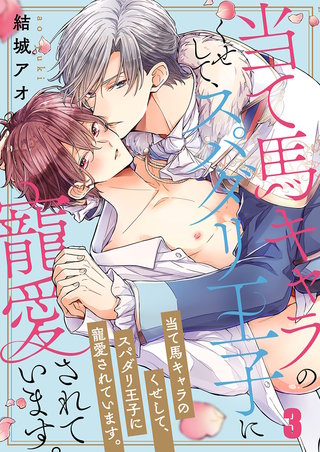 当て馬キャラのくせして、スパダリ王子に寵愛されています。3